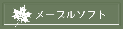 メープルソフト